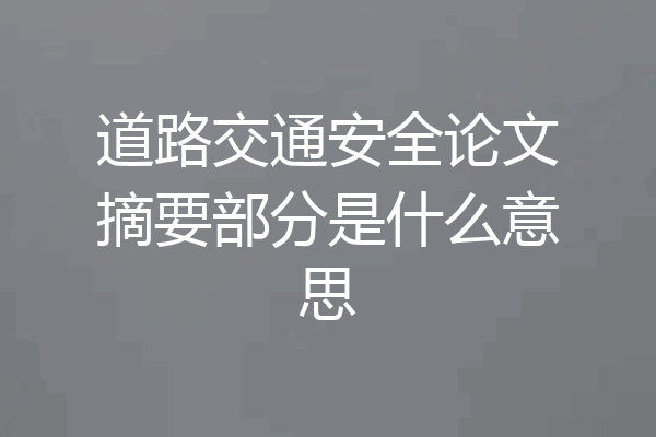 道路交通安全论文摘要部分是什么意思