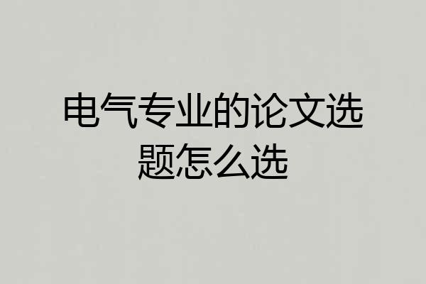 电气专业的论文选题怎么选