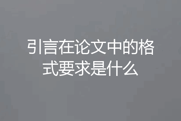 引言在论文中的格式要求是什么