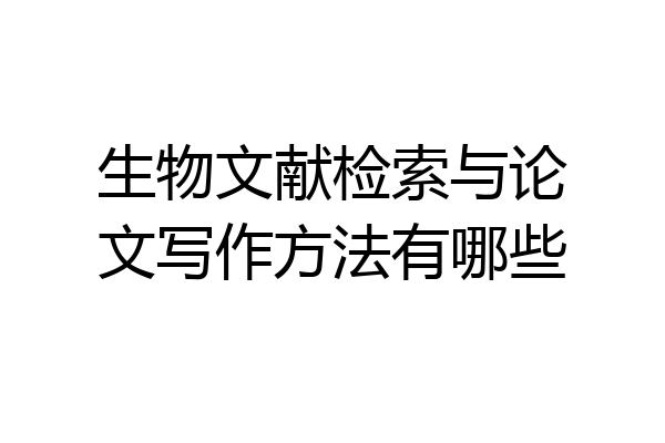 生物文献检索与论文写作方法有哪些