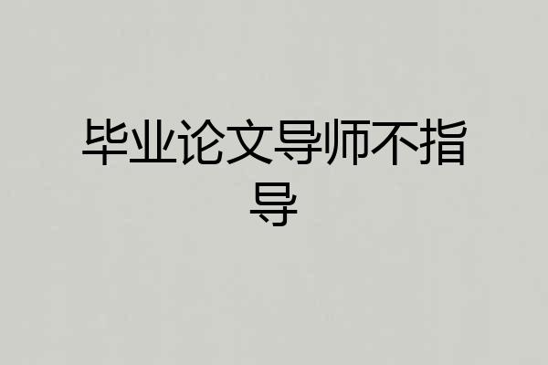 毕业论文导师不指导