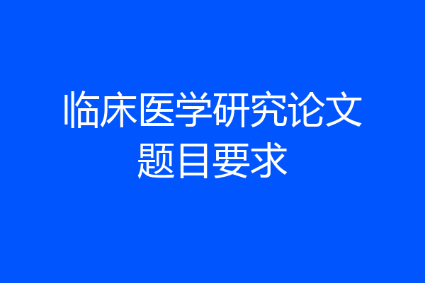临床医学研究论文题目要求