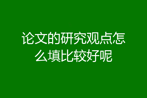 论文的研究观点怎么填比较好呢