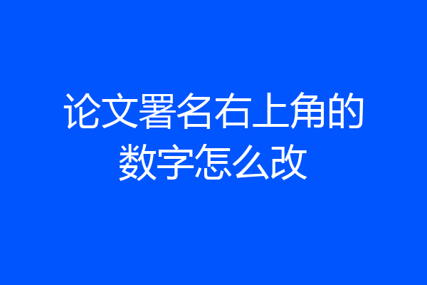 论文署名右上角的数字怎么改