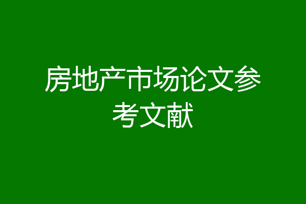 房地产市场论文参考文献