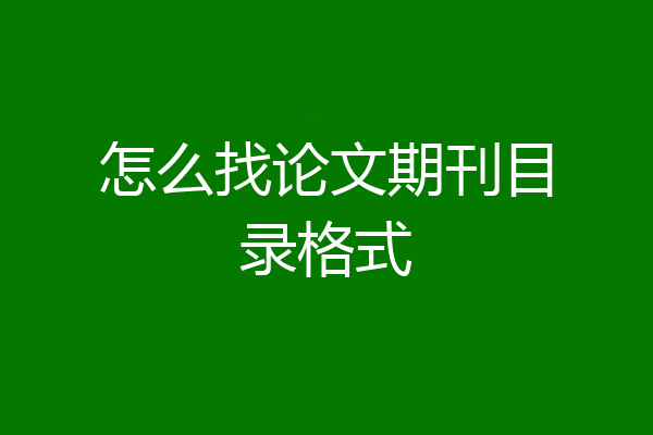 怎么找论文期刊目录格式
