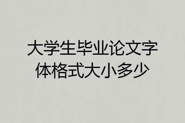 大学生毕业论文字体格式大小多少