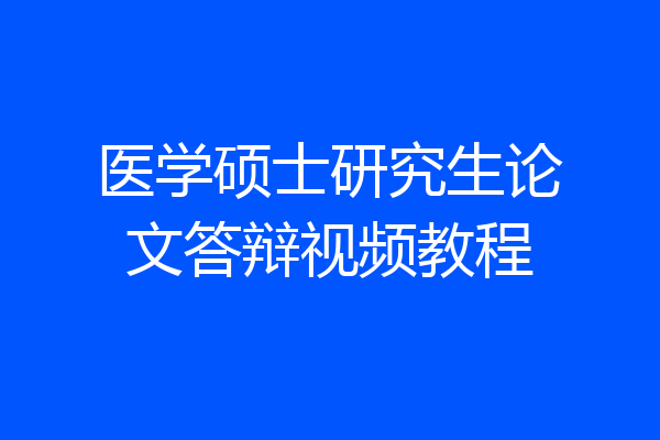 医学硕士研究生论文答辩视频教程