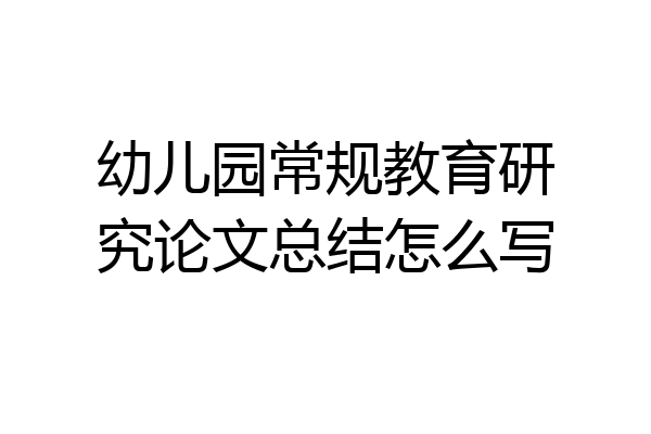 幼儿园常规教育研究论文总结怎么写