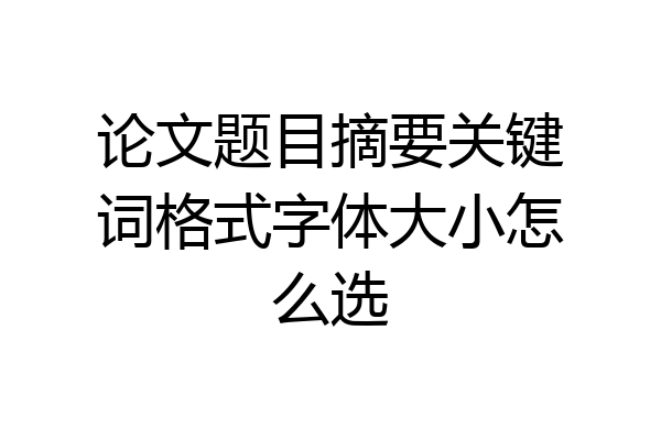 论文题目摘要关键词格式字体大小怎么选