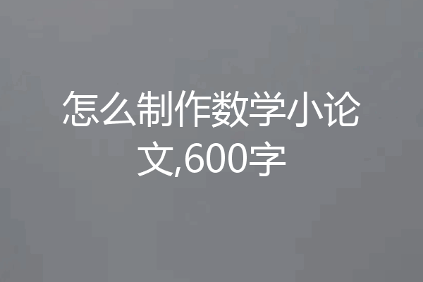 怎么制作数学小论文,600字