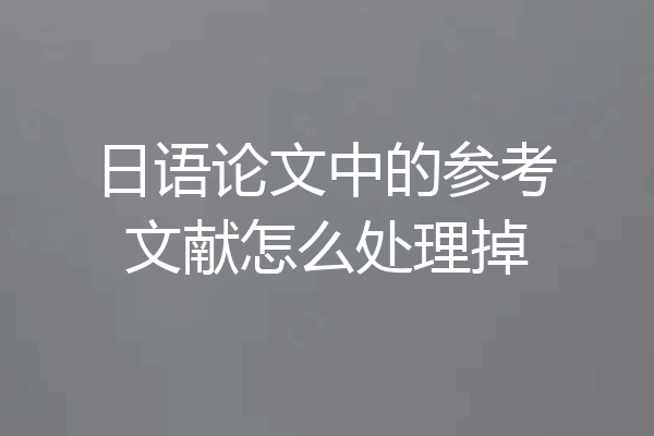 日语论文中的参考文献怎么处理掉