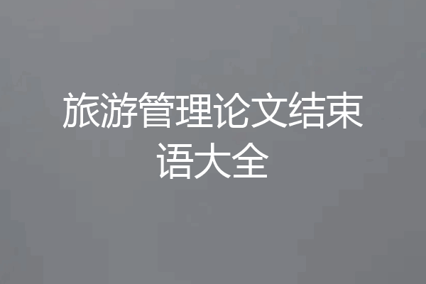 旅游管理论文结束语大全
