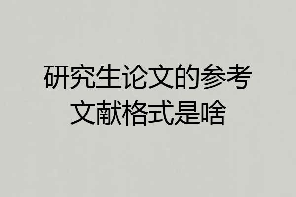研究生论文的参考文献格式是啥