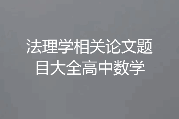 法理学相关论文题目大全高中数学