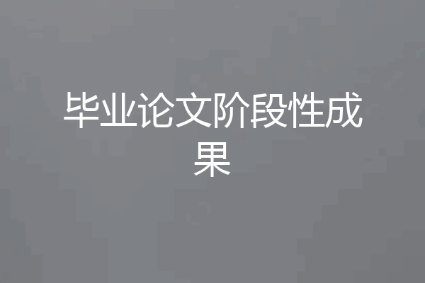 毕业论文阶段性成果