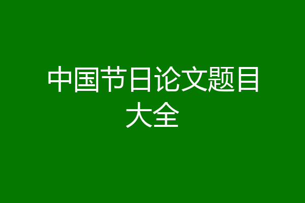 中国节日论文题目大全