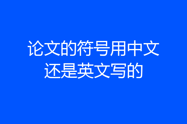 论文的符号用中文还是英文写的