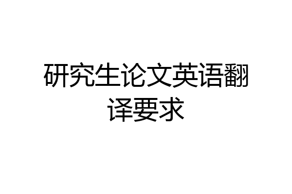 研究生论文英语翻译要求