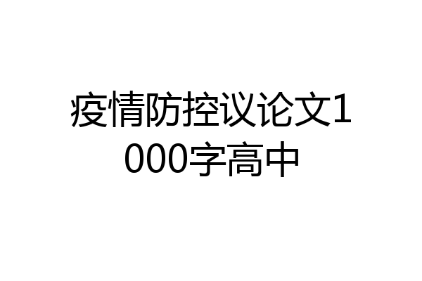 疫情防控议论文1000字高中