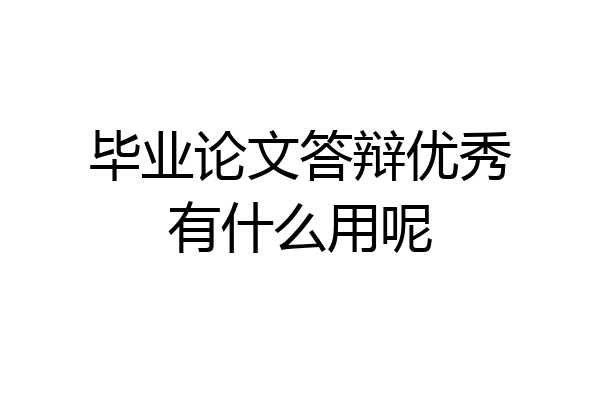 毕业论文答辩优秀有什么用呢