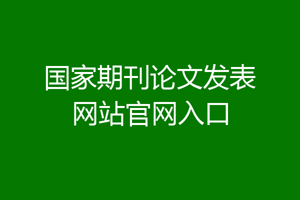 国家期刊论文发表网站官网入口