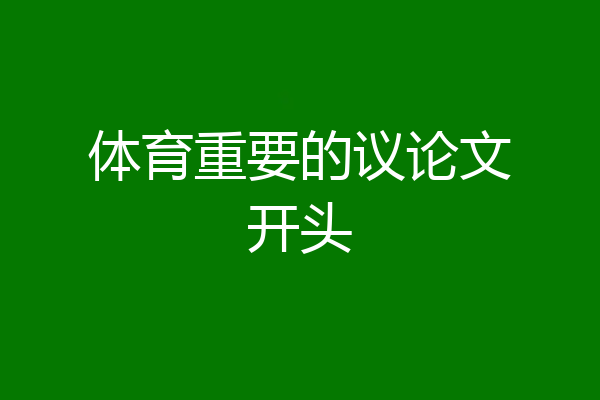 体育重要的议论文开头