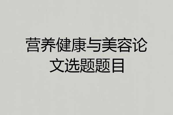 营养健康与美容论文选题题目