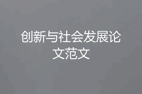 创新与社会发展论文范文
