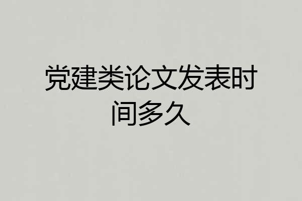 党建类论文发表时间多久