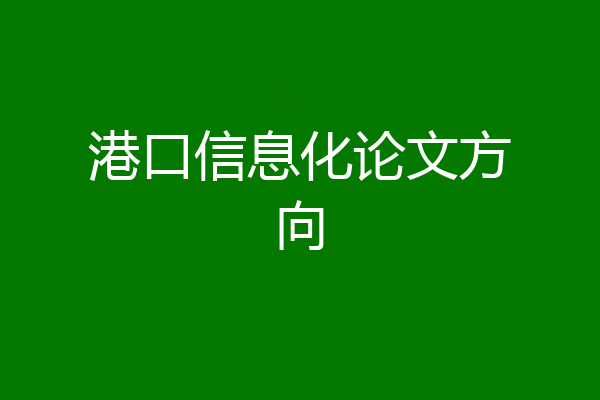 港口信息化论文方向