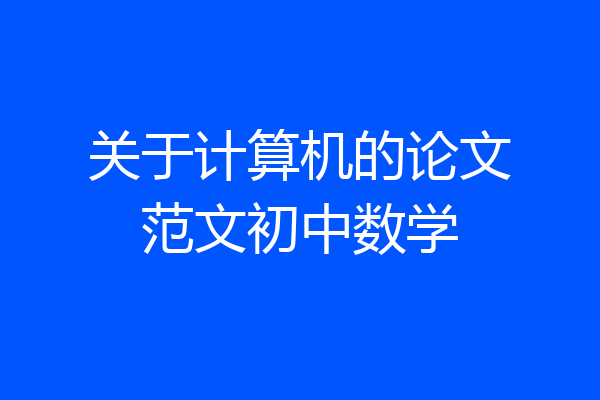 关于计算机的论文范文初中数学