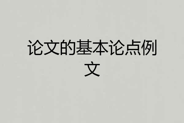 论文的基本论点例文