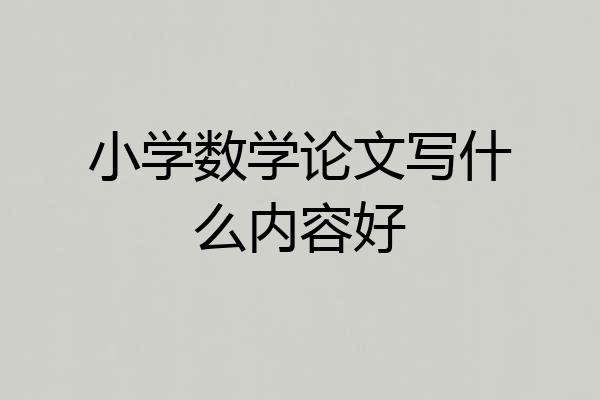 小学数学论文写什么内容好