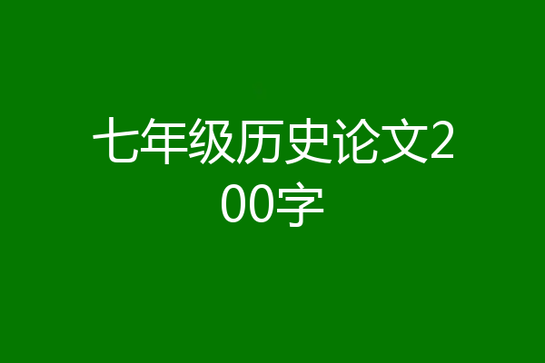 七年级历史论文200字