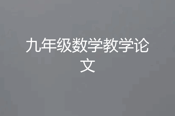九年级数学教学论文