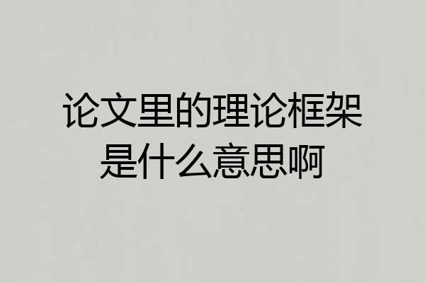 论文里的理论框架是什么意思啊