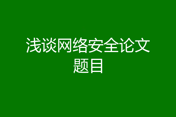 浅谈网络安全论文题目