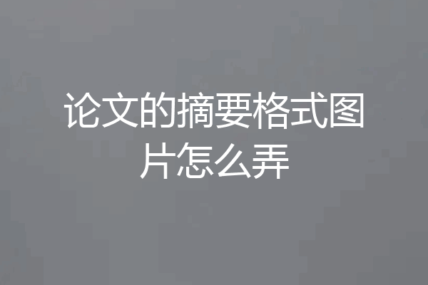 论文的摘要格式图片怎么弄
