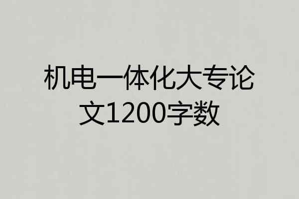 机电一体化大专论文1200字数