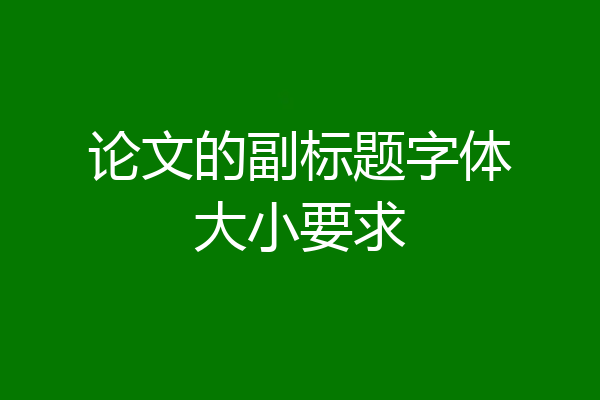 论文的副标题字体大小要求