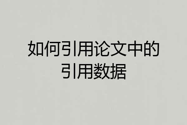 如何引用论文中的引用数据