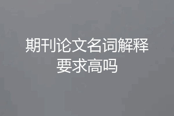 期刊论文名词解释要求高吗