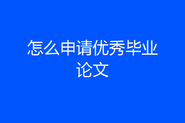 怎么申请优秀毕业论文