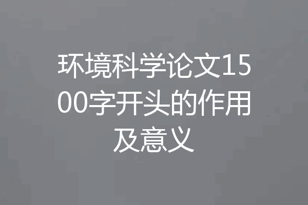环境科学论文1500字开头的作用及意义