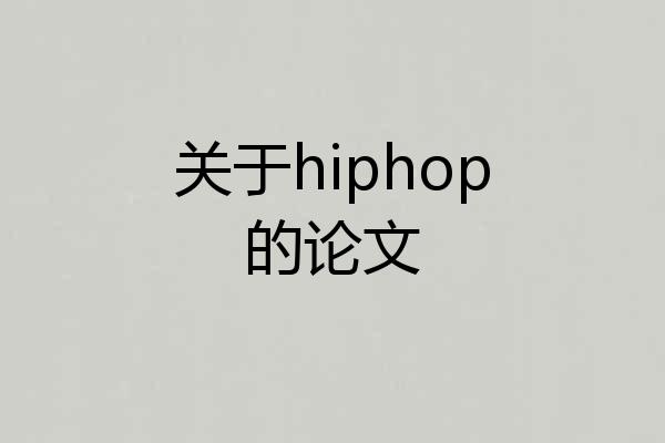 关于hiphop的论文
