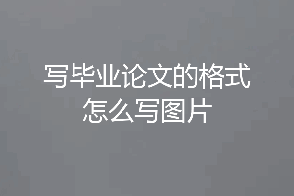 写毕业论文的格式怎么写图片