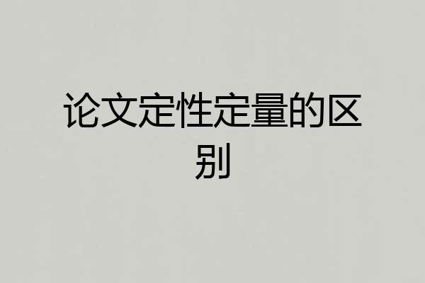 论文定性定量的区别