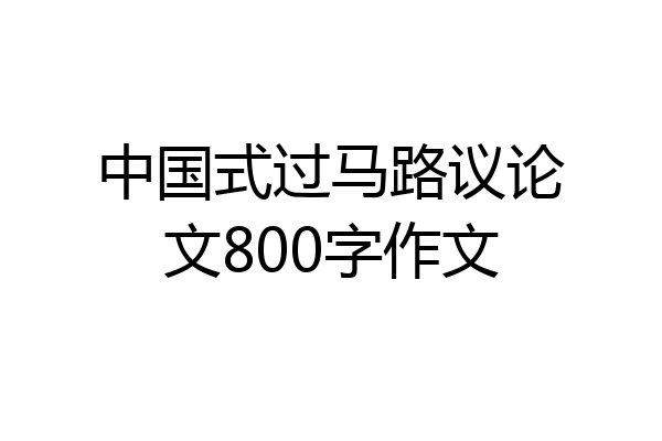 中国式过马路议论文800字作文