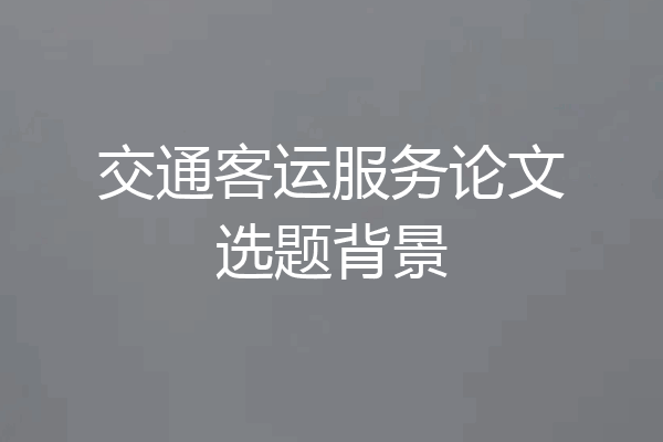 交通客运服务论文选题背景